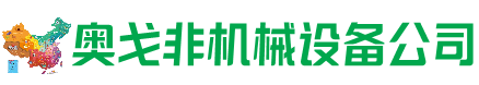 白城市回收加工中心:立式,卧式,龙门加工中心,加工设备,旧数控机床_奥戈非机械设备公司